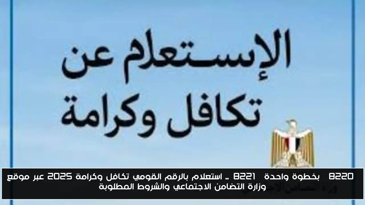 “بخطوة واحدة”.. استعلام بالرقم القومي تكافل وكرامة 2025 عبر موقع وزارة التضامن الاجتماعي والشروط المطلوبة