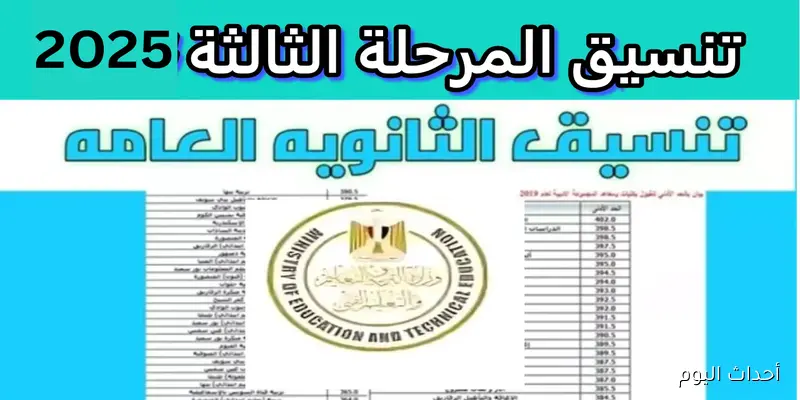 رسميًا .. فتح موقع تنسيق المرحلة الثالثة 2025 لطلاب علمي وأدبي اليوم