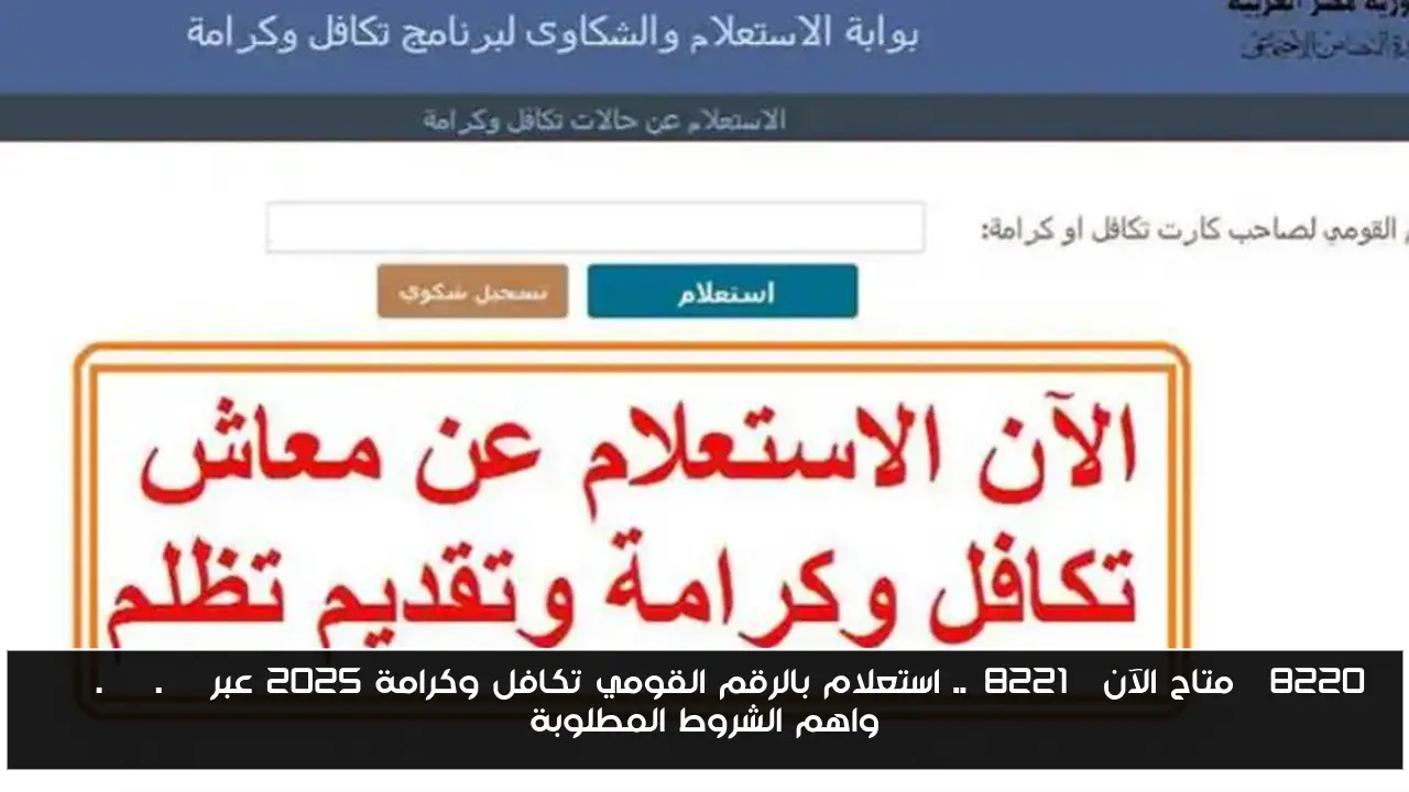 “متاح الآن”.. استعلام بالرقم القومي تكافل وكرامة 2025 عبر moss.gov.eg واهم الشروط المطلوبة