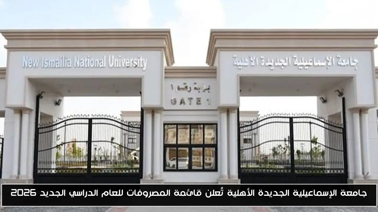جامعة الإسماعيلية الجديدة الأهلية تُعلن قائمة المصروفات للعام الدراسي الجديد 2026