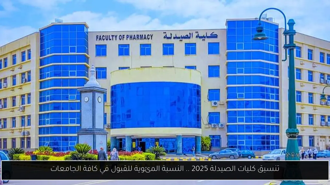 تنسيق كليات الصيدلة 2025 .. النسبة المئوية للقبول في كافة الجامعات