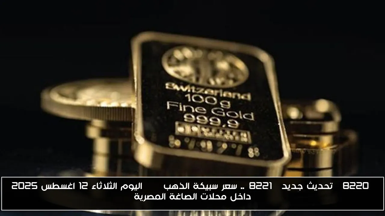 “تحديث جديد”.. سعر سبيكة الذهب btc اليوم الثلاثاء 12 اغسطس 2025 داخل محلات الصاغة المصرية