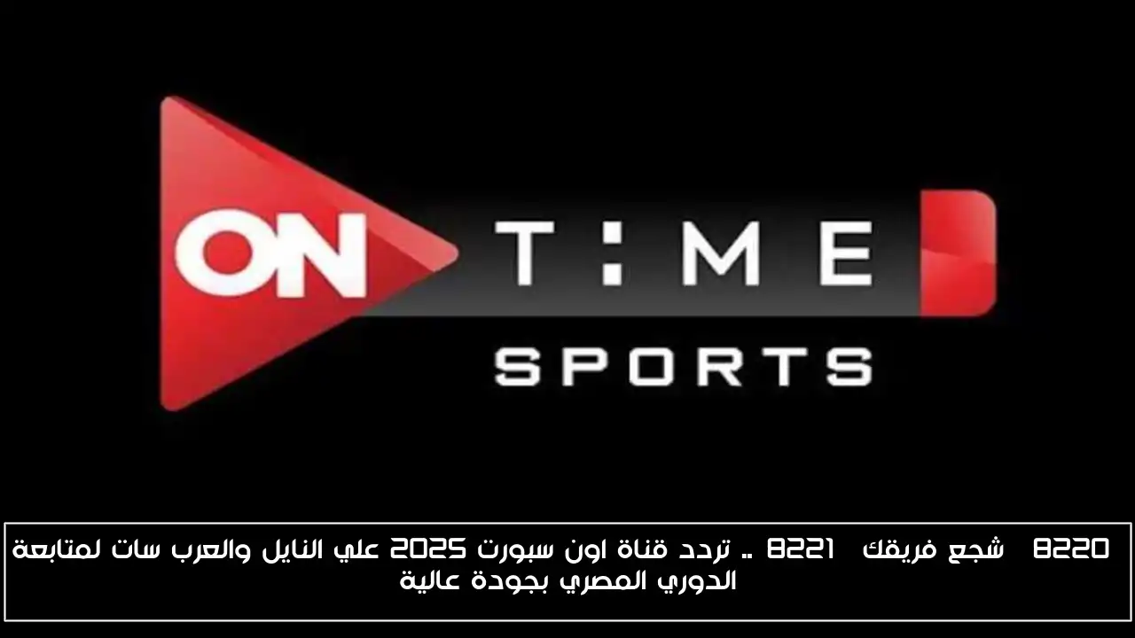 “شجع فريقك”.. تردد قناة اون سبورت 2025 علي النايل والعرب سات لمتابعة الدوري المصري بجودة عالية