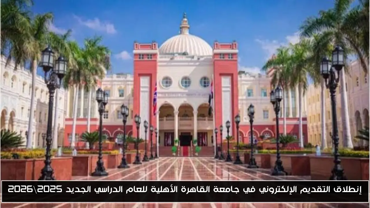 إنطلاق التقديم الإلكتروني في جامعة القاهرة الأهلية للعام الدراسي الجديد 2025\2026
