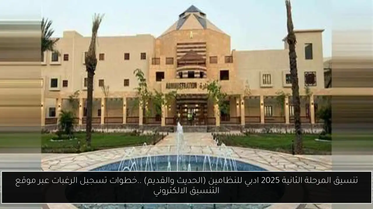 تنسيق المرحلة الثانية 2025 ادبي للنظامين (الحديث والقديم) ..خطوات تسجيل الرغبات عبر موقع التنسيق الالكتروني