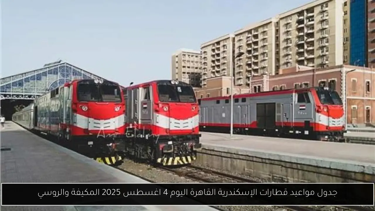 جدول مواعيد قطارات الإسكندرية القاهرة اليوم 4 اغسطس 2025 المكيفة والروسي