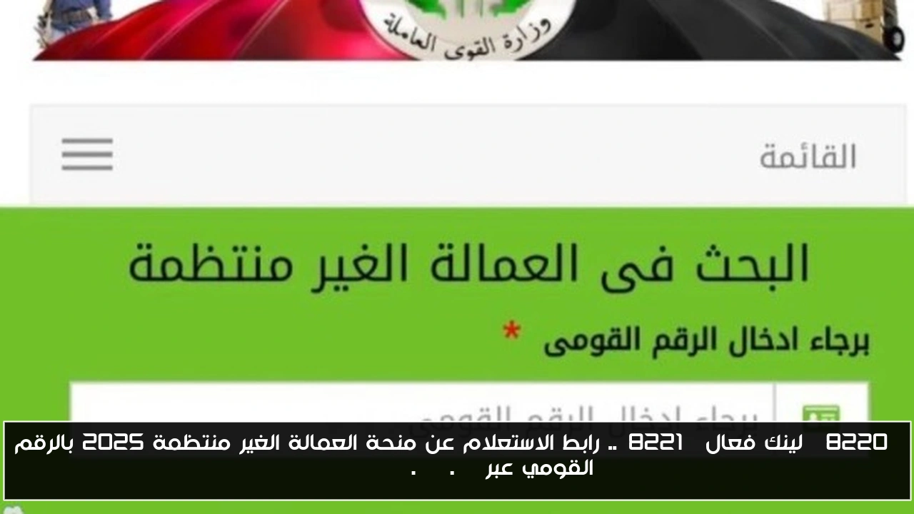 “لينك فعال”.. رابط الاستعلام عن منحة العمالة الغير منتظمة 2025 بالرقم القومي عبر manpower.gov.eg
