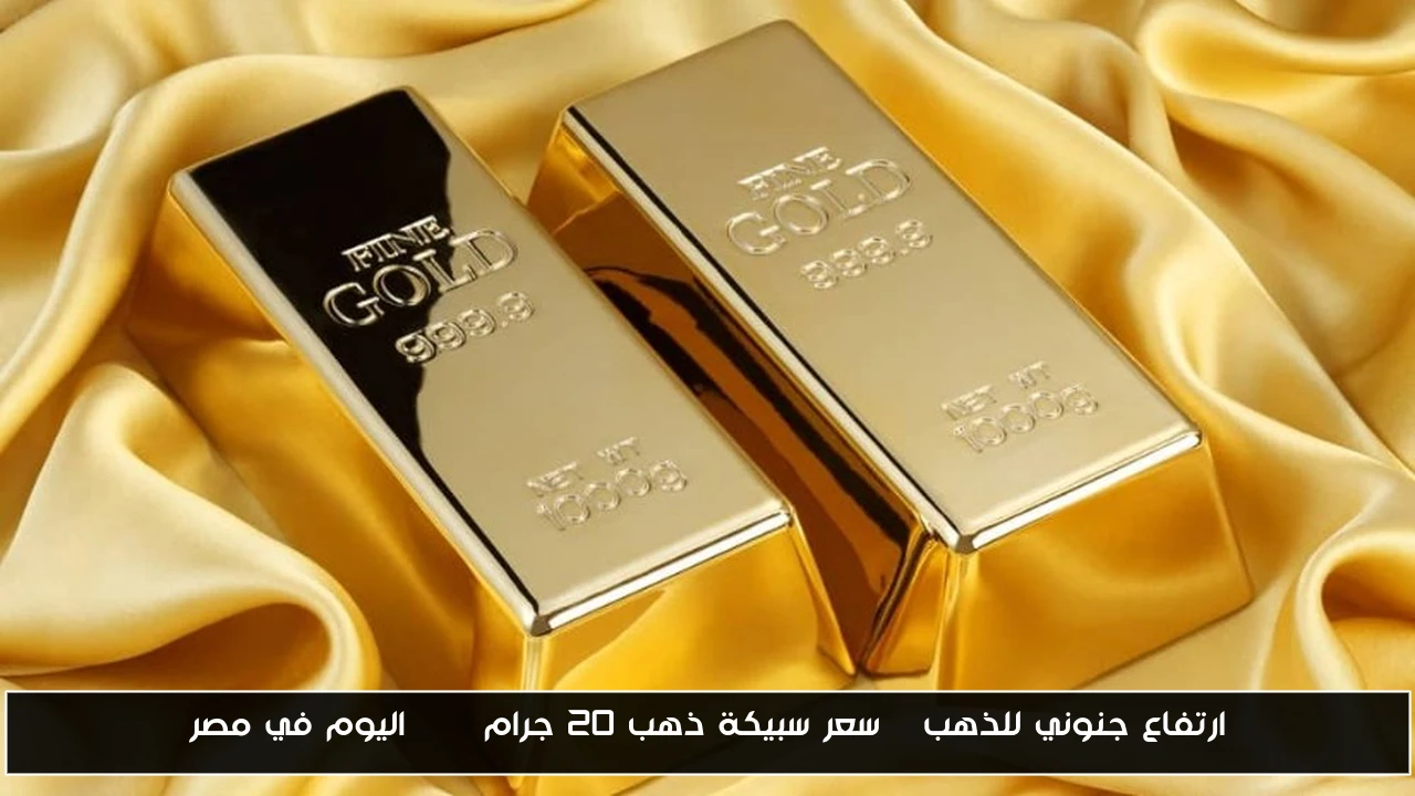 ارتفاع جنوني للذهب | سعر سبيكة ذهب 20 جرام btc اليوم في مصر