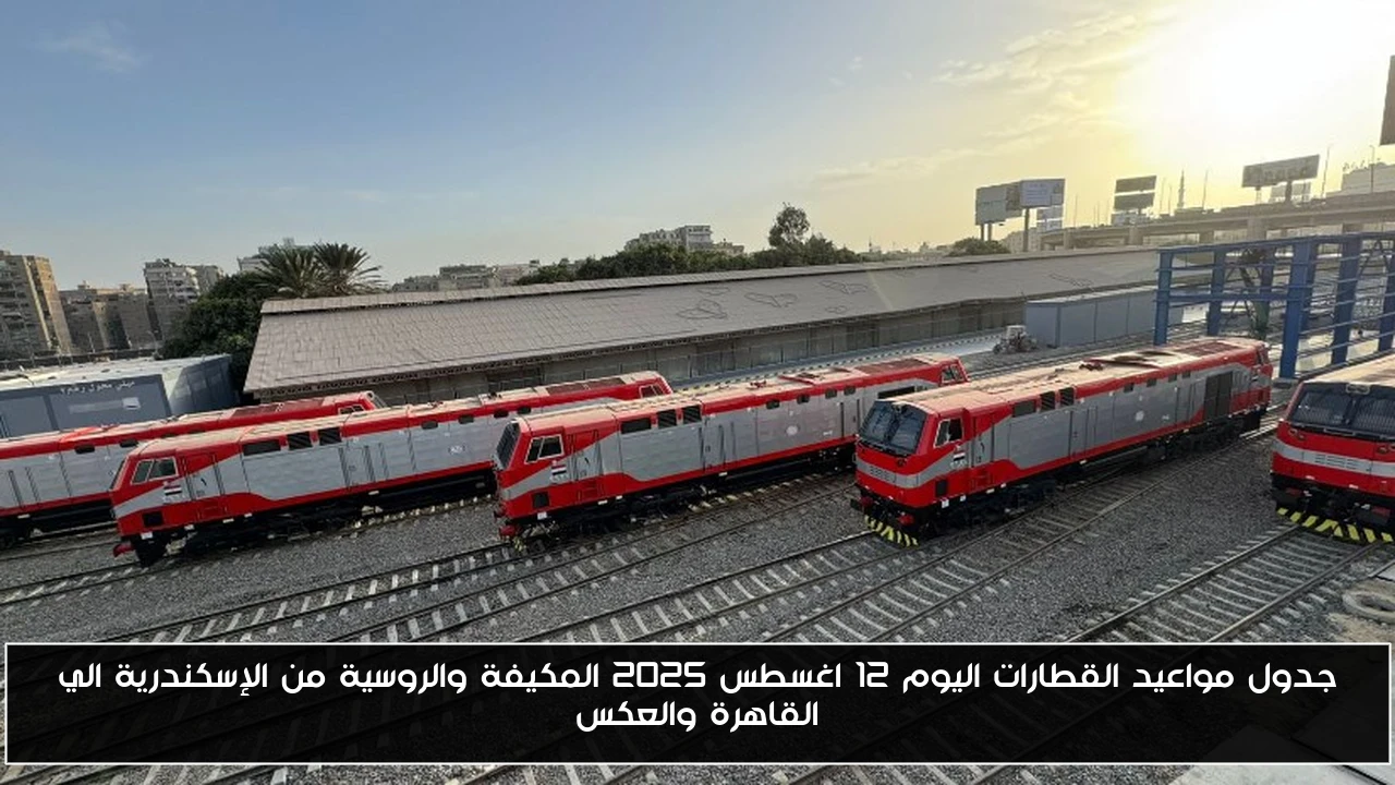 جدول مواعيد القطارات اليوم 12 اغسطس 2025 المكيفة والروسية من الإسكندرية الي القاهرة والعكس
