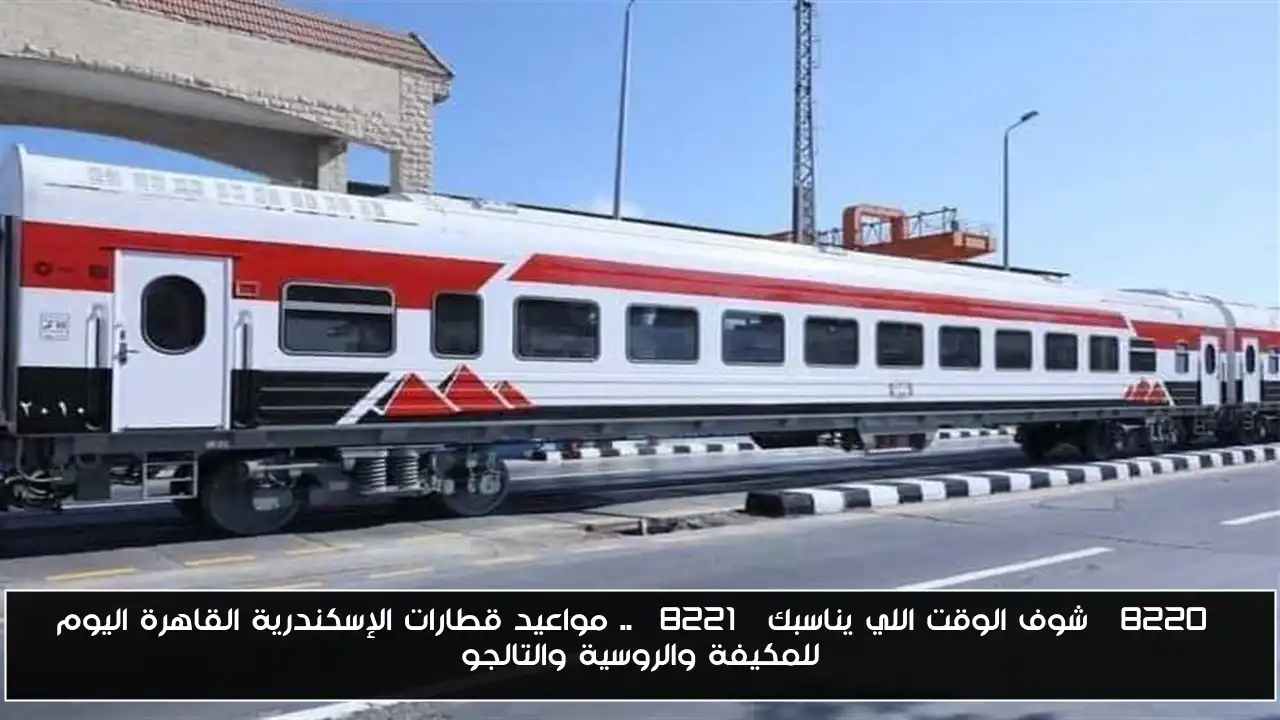 “شوف الوقت اللي يناسبك” .. مواعيد قطارات الإسكندرية القاهرة اليوم للمكيفة والروسية والتالجو