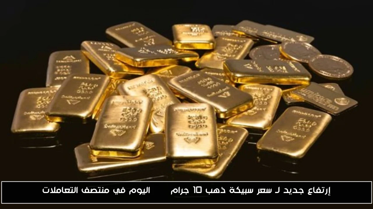 إرتفاع جديد لـ سعر سبيكة ذهب 10 جرام btc اليوم في منتصف التعاملات