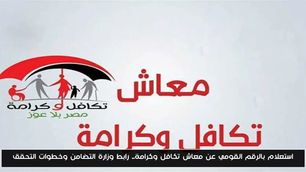 استعلام بالرقم القومي عن معاش تكافل وكرامة.. رابط وزارة التضامن وخطوات التحقق