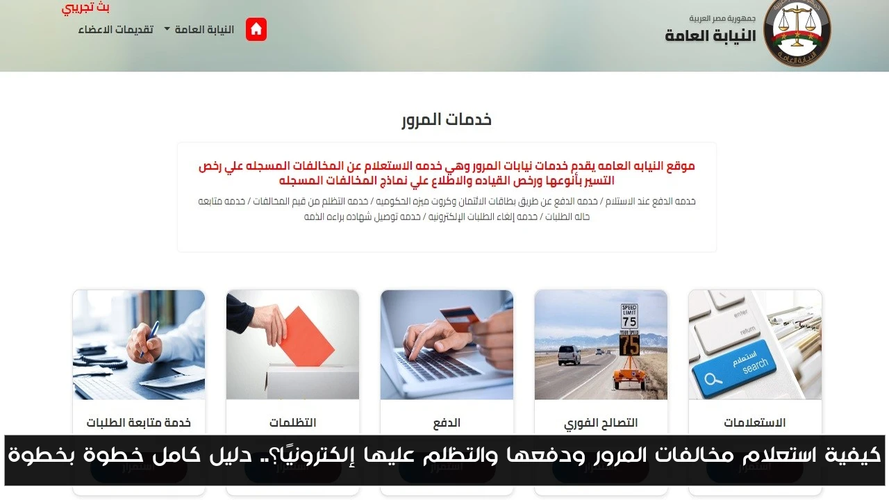 كيفية استعلام مخالفات المرور ودفعها والتظلم عليها إلكترونيًا؟.. دليل كامل خطوة بخطوة