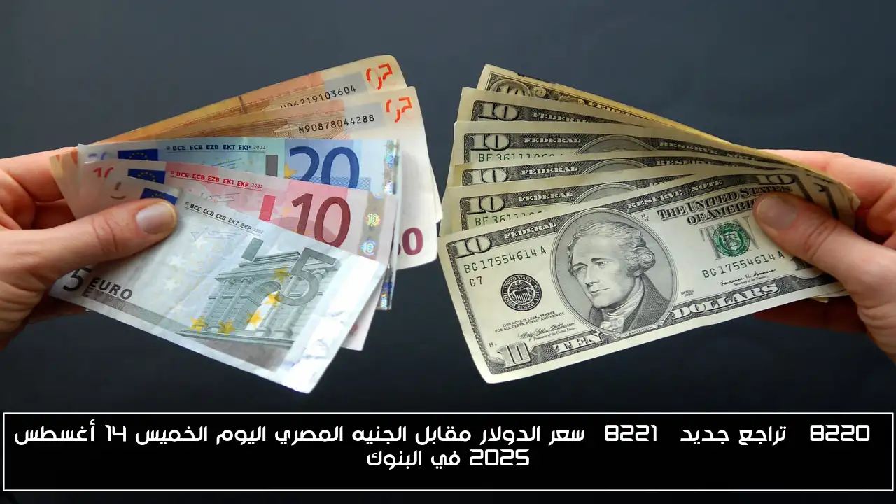 “تراجع جديد” سعر الدولار مقابل الجنيه المصري اليوم الخميس 14 أغسطس 2025 في البنوك