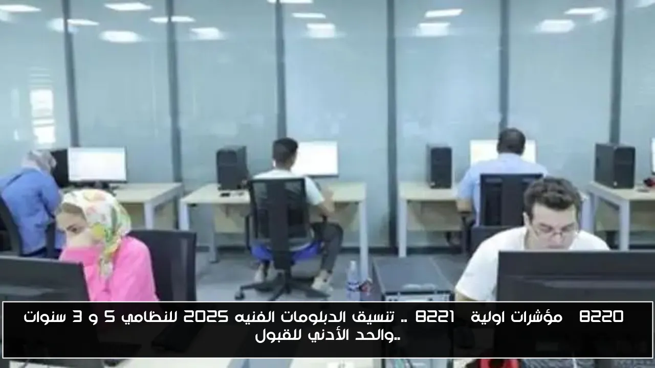 “مؤشرات اولية”.. تنسيق الدبلومات الفنيه ٢٠٢٥ للنظامي 5 و 3 سنوات ..والحد الأدني للقبول