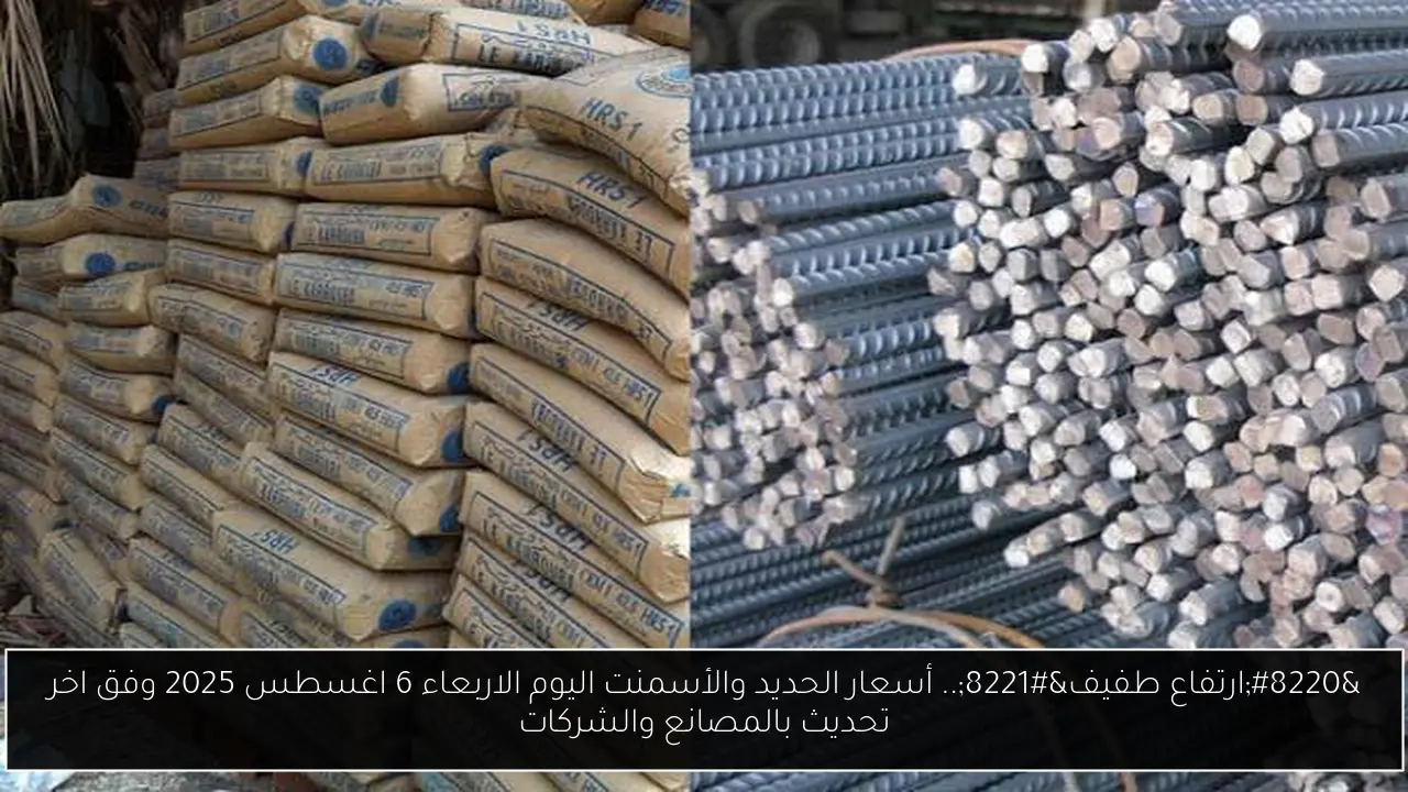 “ارتفاع طفيف”.. أسعار الحديد والأسمنت اليوم الاربعاء 6 اغسطس 2025 وفق اخر تحديث بالمصانع والشركات