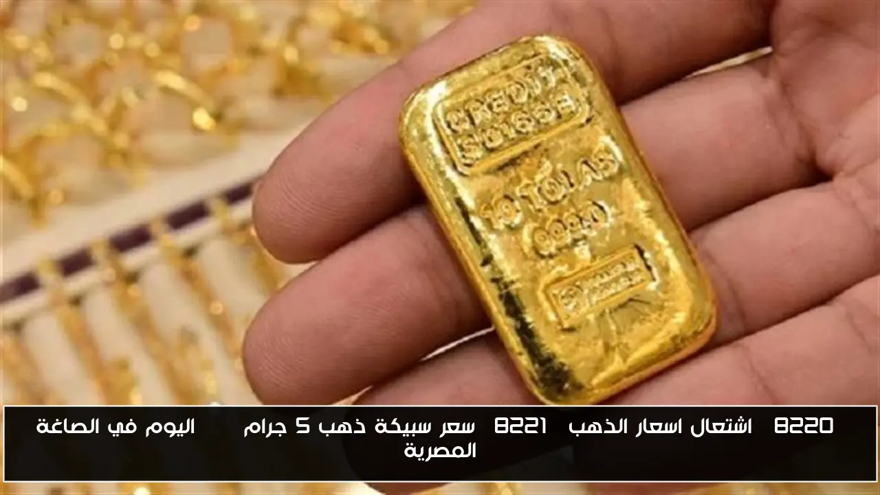 “اشتعال اسعار الذهب” سعر سبيكة ذهب 5 جرام btc اليوم في الصاغة المصرية