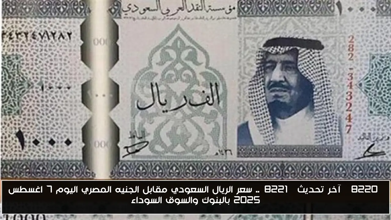 “آخر تحديث”.. سعر الريال السعودي مقابل الجنيه المصري اليوم 7 اغسطس 2025 بالبنوك والسوق السوداء