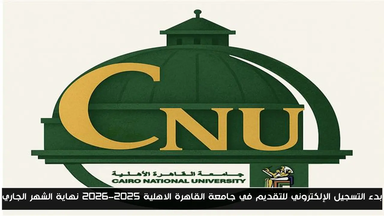 بدء التسجيل الإلكتروني للتقديم في جامعة القاهرة الاهلية 2025-2026 نهاية الشهر الجاري