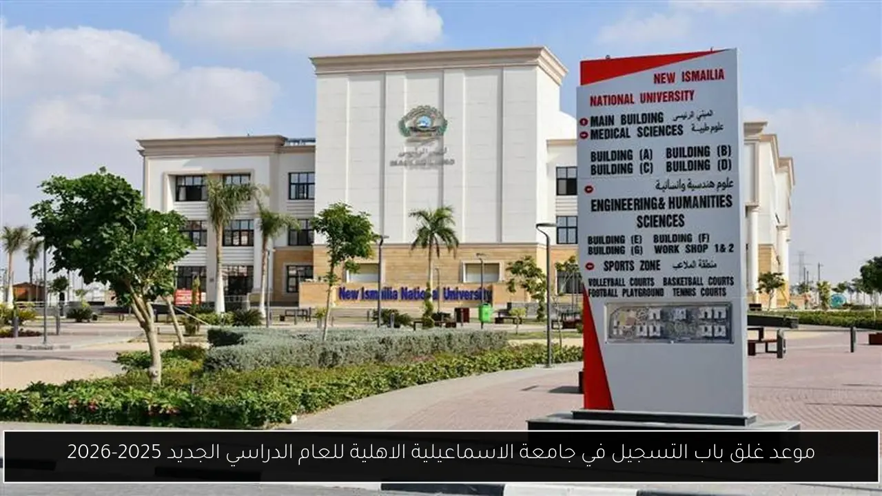 موعد غلق باب التسجيل في جامعة الاسماعيلية الاهلية للعام الدراسي الجديد 2025-2026