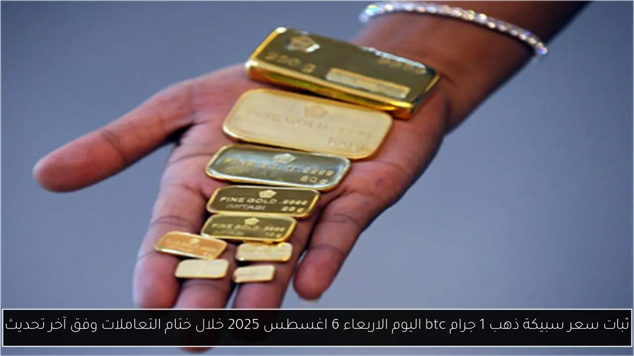 ثبات سعر سبيكة ذهب 1 جرام btc اليوم الاربعاء 6 اغسطس 2025 خلال ختام التعاملات وفق آخر تحديث