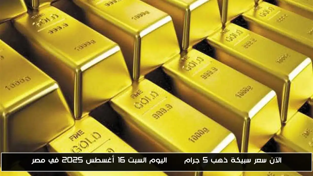 الآن سعر سبيكة ذهب 5 جرام btc اليوم السبت 16 أغسطس 2025 في مصر