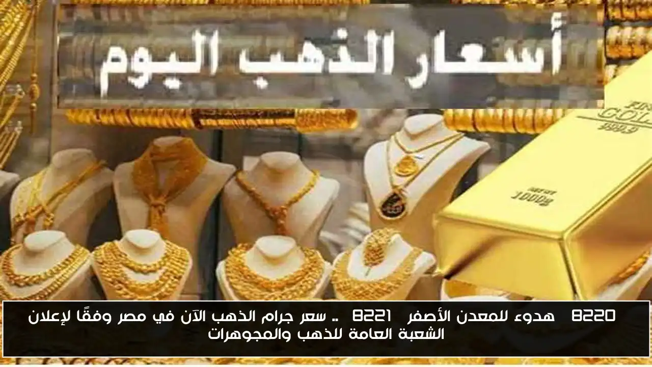 “هدوء للمعدن الأصفر” .. سعر جرام الذهب الآن في مصر وفقًا لإعلان الشعبة العامة للذهب والمجوهرات