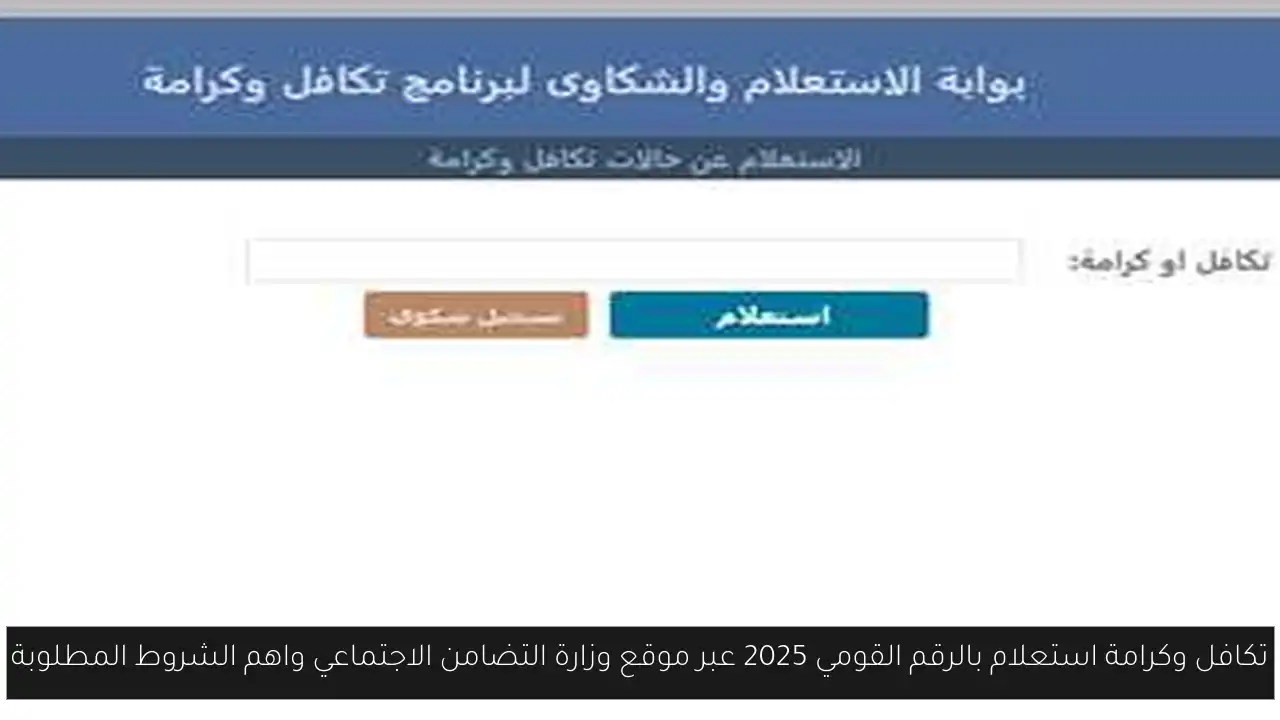 تكافل وكرامة استعلام بالرقم القومي 2025 عبر موقع وزارة التضامن الاجتماعي واهم الشروط المطلوبة
