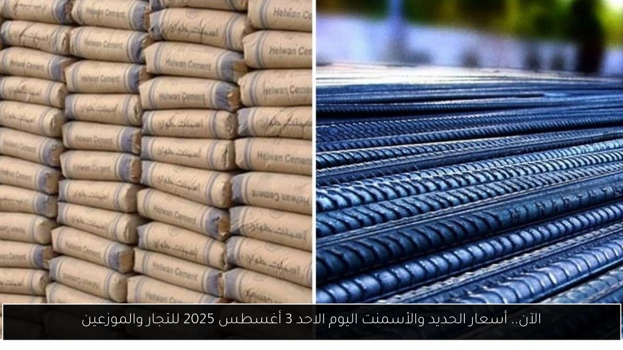 الآن.. أسعار الحديد والأسمنت اليوم الاحد 3 أغسطس 2025 للتجار والموزعين