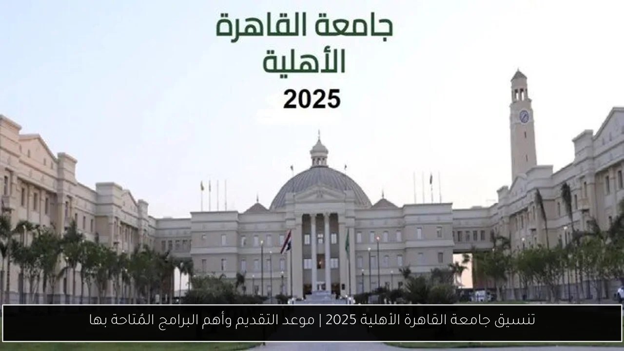 تنسيق جامعة القاهرة الأهلية 2025 | موعد التقديم وأهم البرامج المُتاحة بها