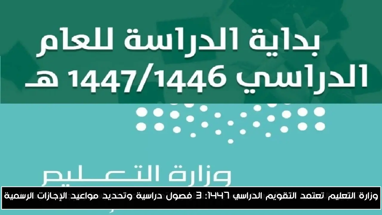 وزارة التعليم تعتمد التقويم الدراسي 1447: 3 فصول دراسية وتحديد مواعيد الإجازات الرسمية