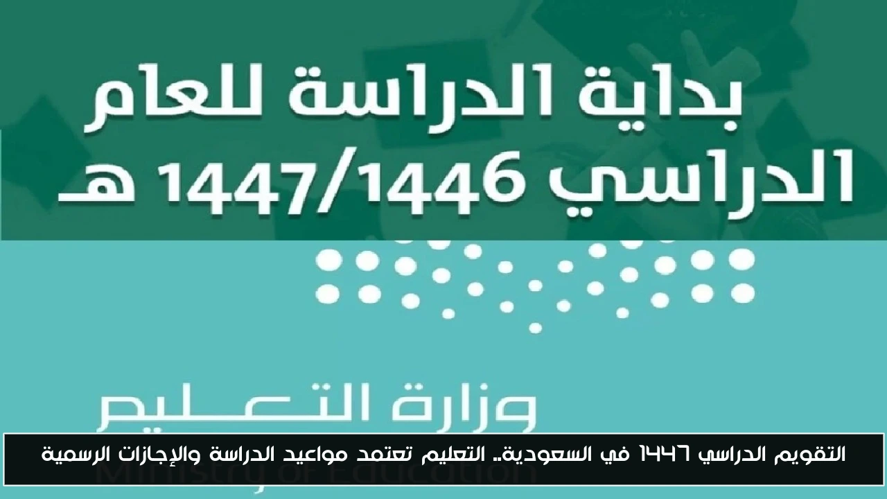 التقويم الدراسي 1447 في السعودية.. التعليم تعتمد مواعيد الدراسة والإجازات الرسمية