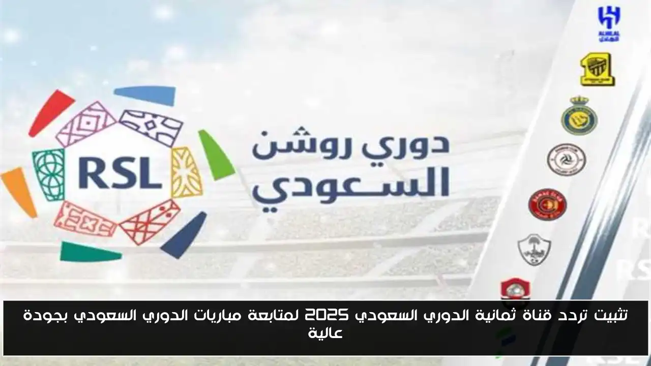 تثبيت تردد قناة ثمانية الدوري السعودي 2025 لمتابعة مباريات الدوري السعودي بجودة عالية