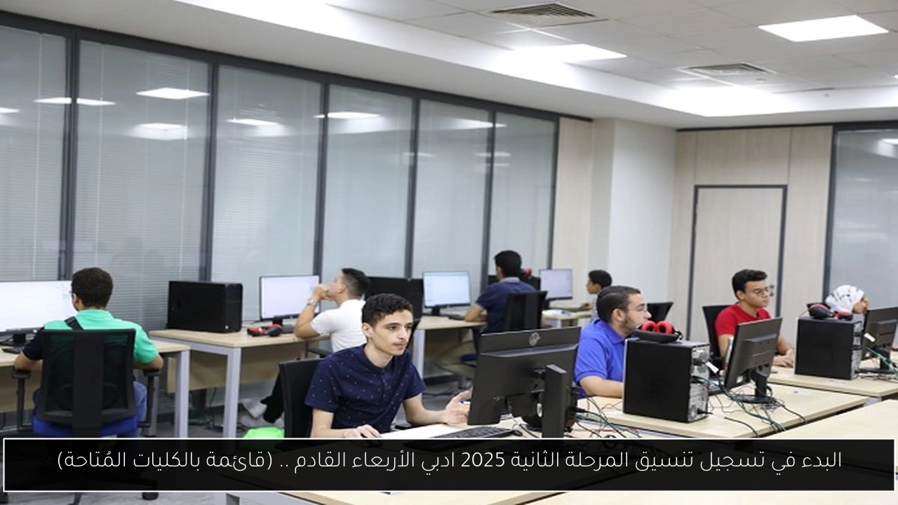 البدء في تسجيل تنسيق المرحلة الثانية 2025 ادبي الأربعاء القادم .. (قائمة بالكليات المُتاحة)