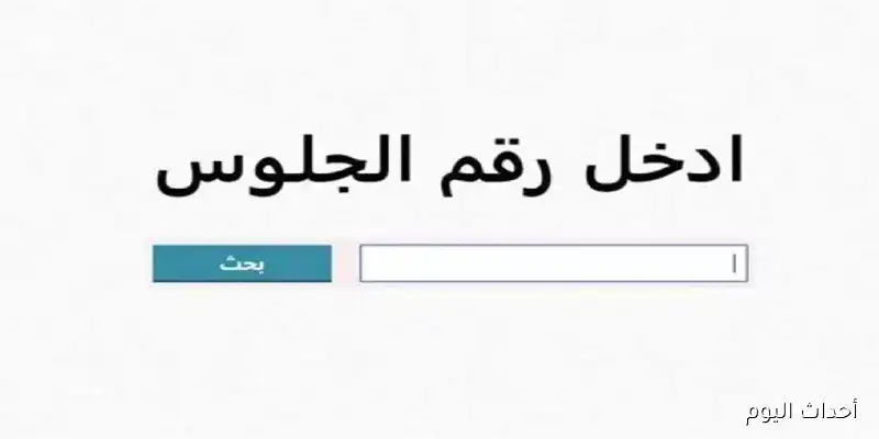 الآن ظهور نتيجة الشهادة الإعدادية الدور الثاني 2025 في جميع المحافظات عبر المواقع الرسمية
