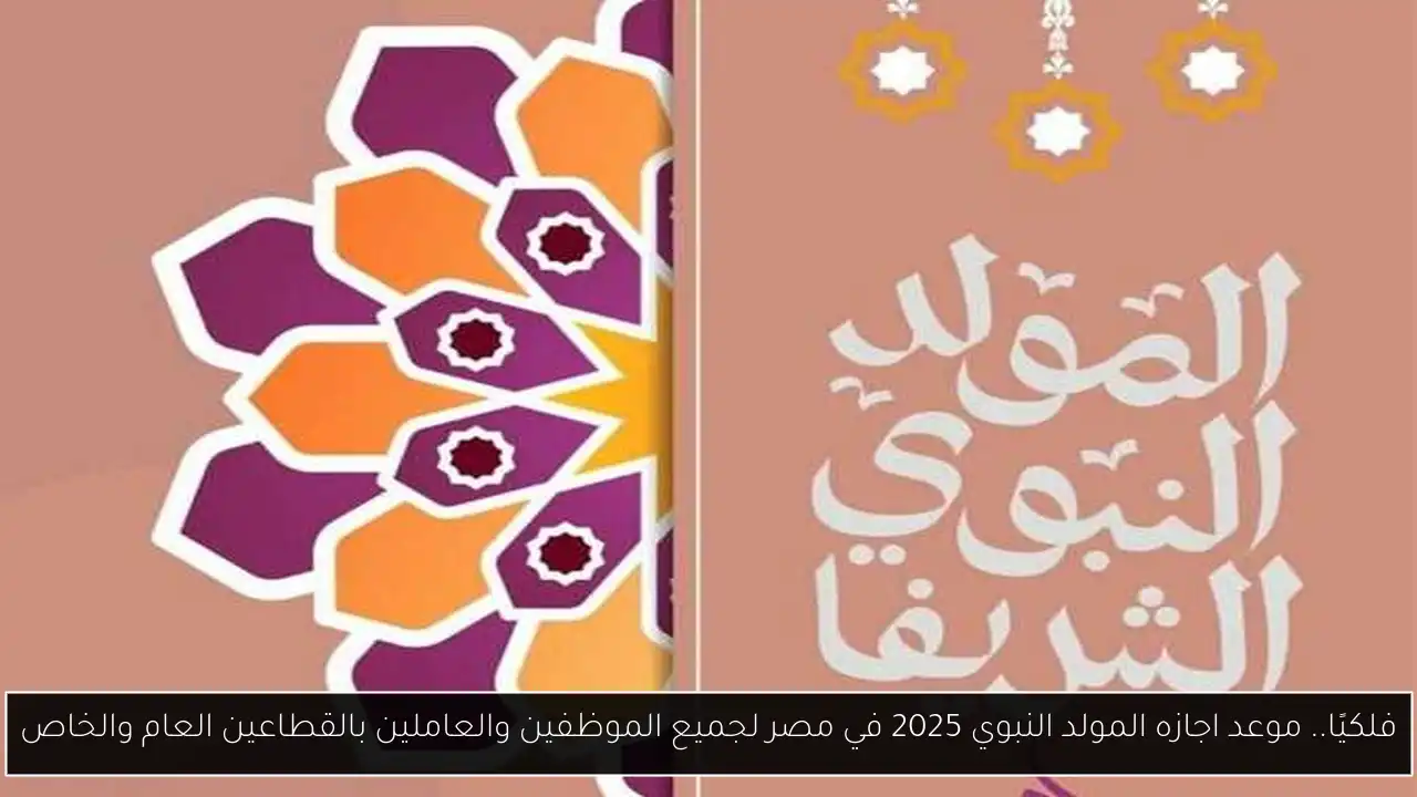فلكيًا.. موعد اجازه المولد النبوي 2025 في مصر لجميع الموظفين والعاملين بالقطاعين العام والخاص