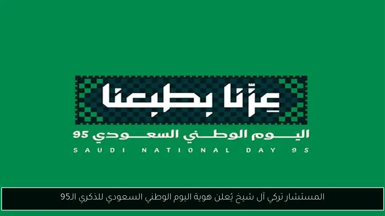 المستشار تركي آل شيخ يُعلن هوية اليوم الوطني السعودي للذكري الـ95
