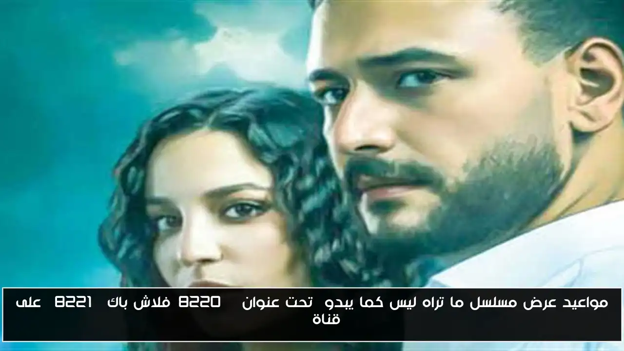 مواعيد عرض مسلسل ما تراه ليس كما يبدو  تحت عنوان “فلاش باك” على قناة DMC