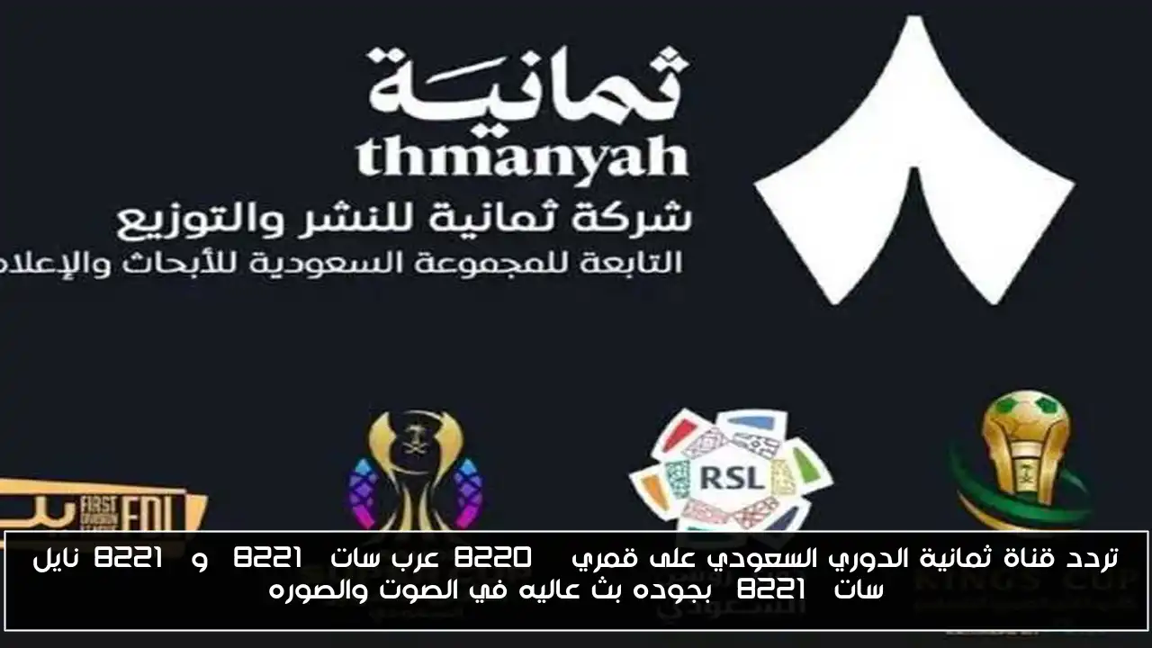 تردد قناة ثمانية الدوري السعودي على قمري “عرب سات” و”نايل سات” بجوده بث عاليه في الصوت والصوره