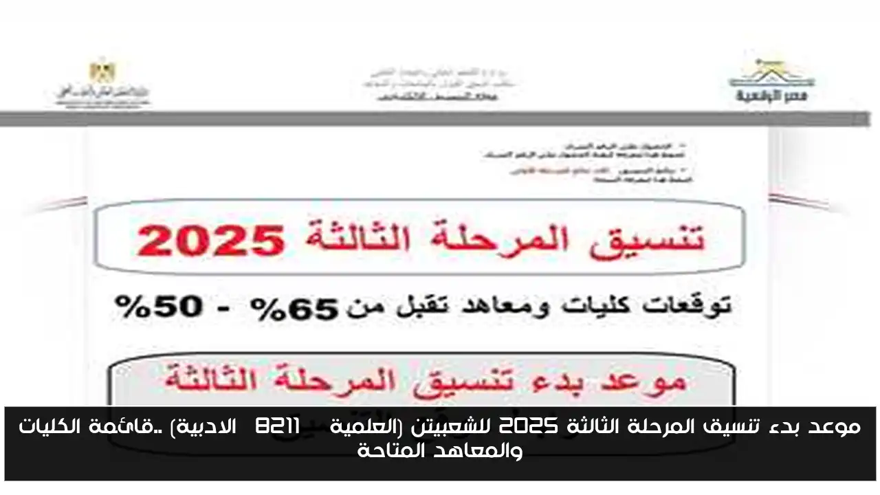 موعد بدء تنسيق المرحلة الثالثة 2025 للشعبيتن (العلمية – الادبية) ..قائمة الكليات والمعاهد المتاحة
