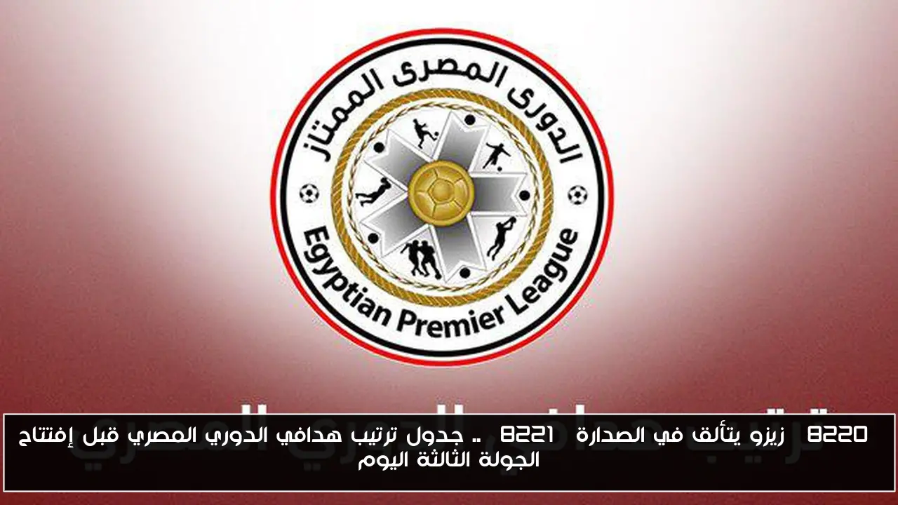 “زيزو يتألق في الصدارة” .. جدول ترتيب هدافي الدوري المصري قبل إفتتاح الجولة الثالثة اليوم