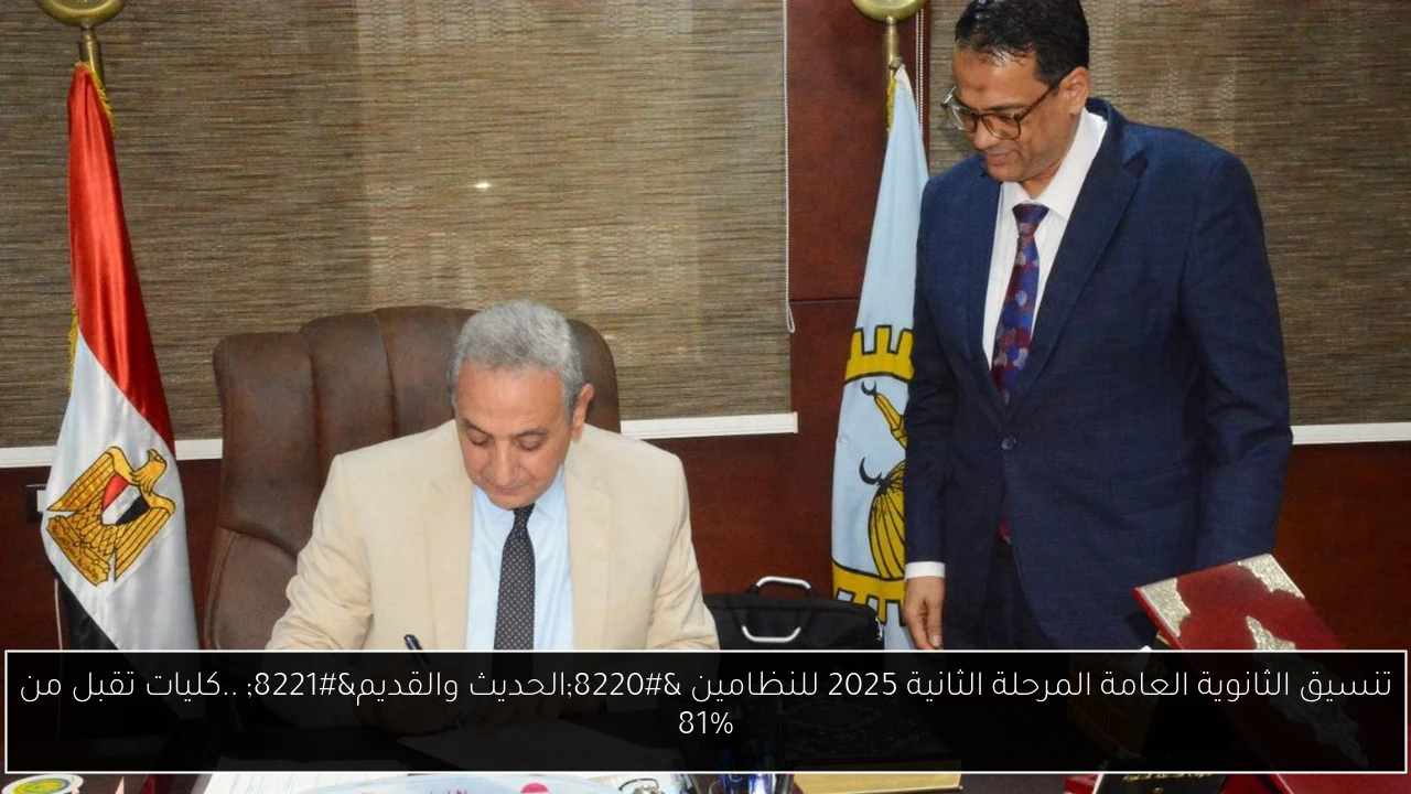 تنسيق الثانوية العامة المرحلة الثانية 2025 للنظامين “الحديث والقديم” ..كليات تقبل من 81%