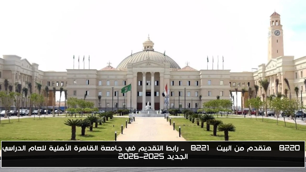 “هتقدم من البيت” .. رابط التقديم في جامعة القاهرة الأهلية للعام الدراسي الجديد 2025-2026