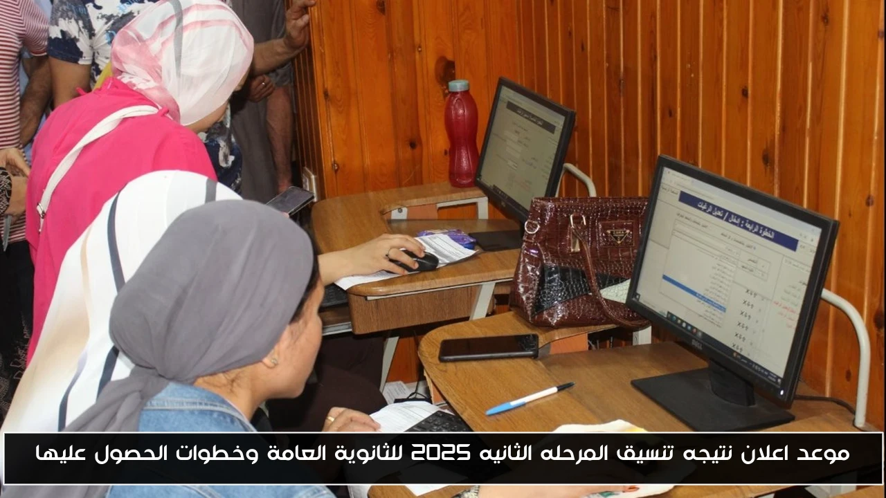موعد اعلان نتيجه تنسيق المرحله الثانيه 2025 للثانوية العامة وخطوات الحصول عليها