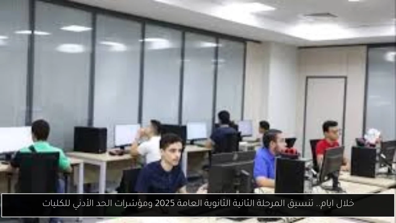 خلال ايام.. تنسيق المرحلة الثانية الثانوية العامة 2025 ومؤشرات الحد الأدني للكليات