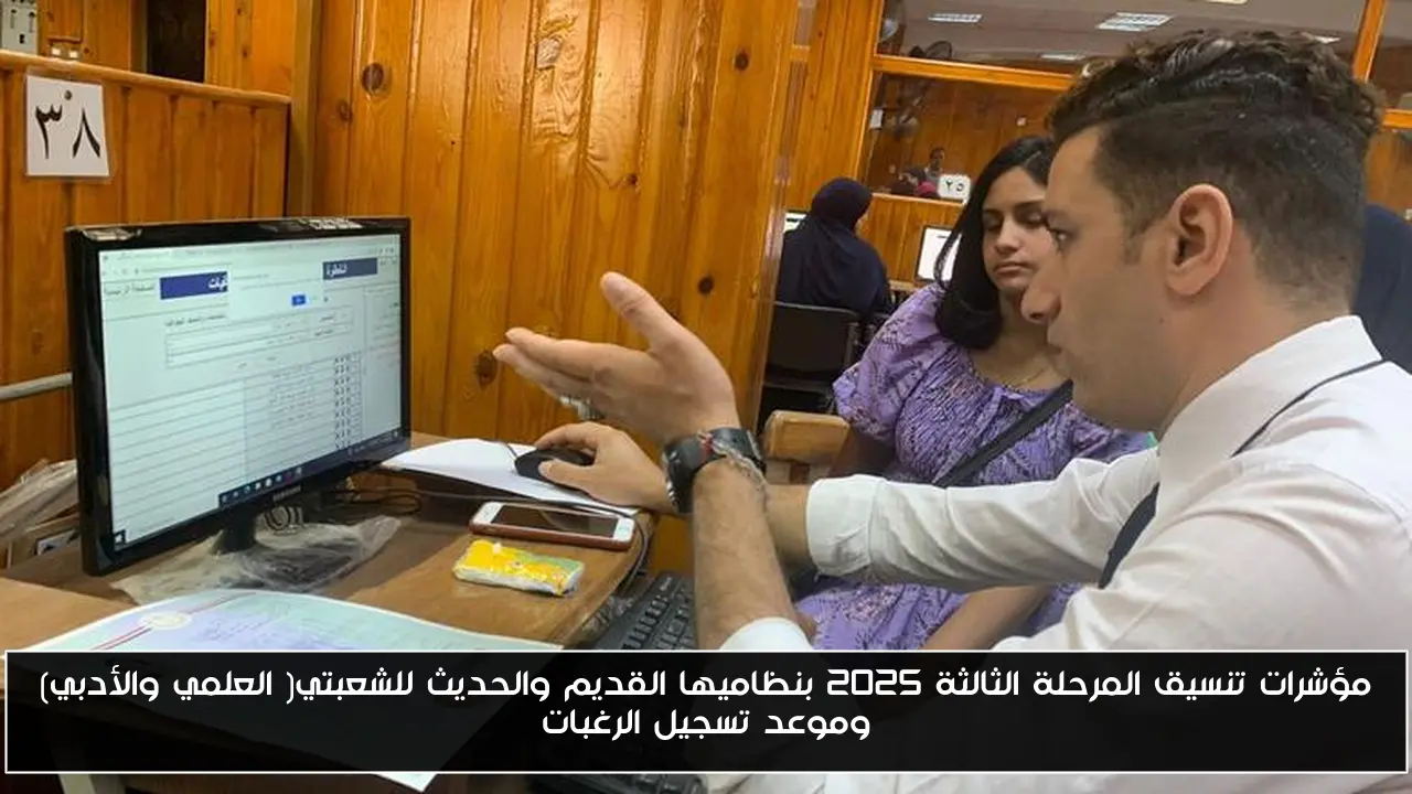 مؤشرات تنسيق المرحلة الثالثة 2025 بنظاميها القديم والحديث للشعبتي( العلمي والأدبي) وموعد تسجيل الرغبات