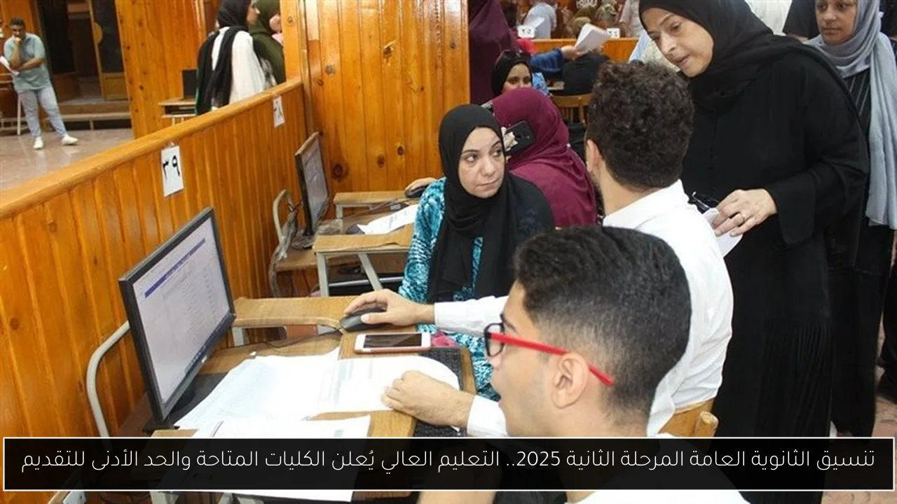 تنسيق الثانوية العامة المرحلة الثانية 2025.. التعليم العالي يُعلن الكليات المتاحة والحد الأدنى للتقديم