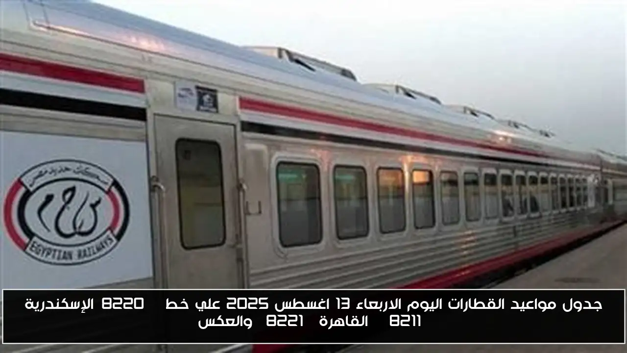 جدول مواعيد القطارات اليوم الاربعاء 13 اغسطس 2025 علي خط “الإسكندرية – القاهرة” والعكس