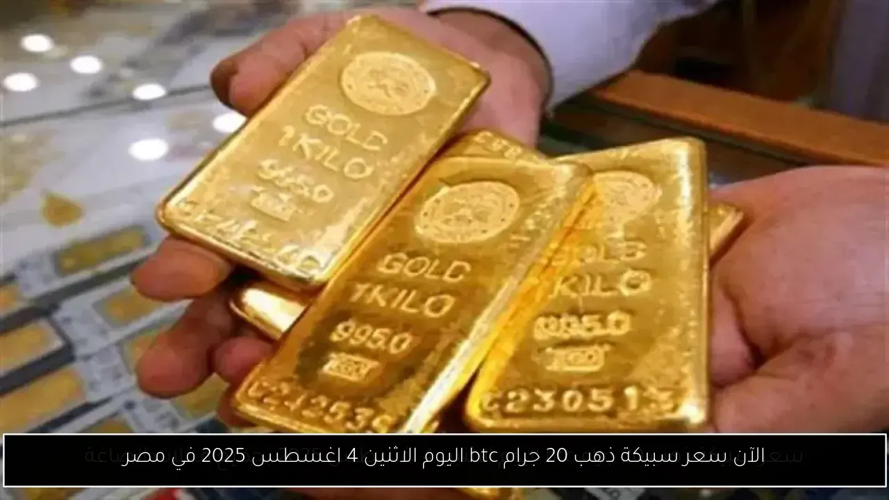 الآن سعر سبيكة ذهب 20 جرام btc اليوم الاثنين 4 اغسطس 2025 في مصر