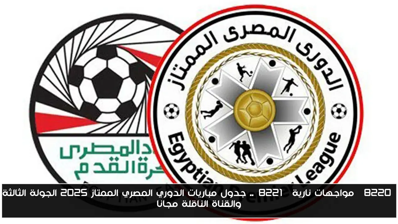 “مواجهات نارية”.. جدول مباريات الدوري المصري الممتاز 2025 الجولة الثالثة والقناة الناقلة مجانا